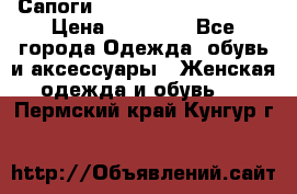 Сапоги MARC by Marc Jacobs  › Цена ­ 10 000 - Все города Одежда, обувь и аксессуары » Женская одежда и обувь   . Пермский край,Кунгур г.